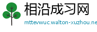 相沿成习网